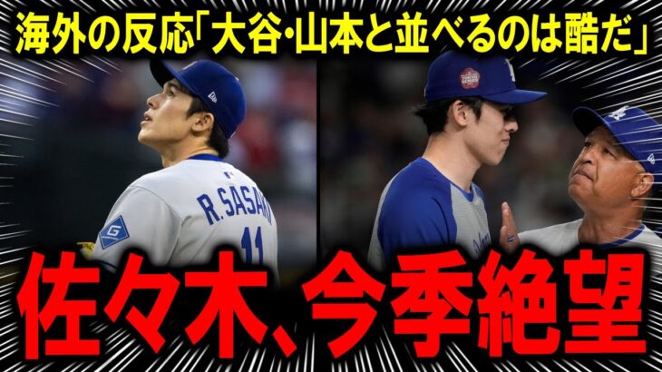 【悲報】ドジャース佐々木朗希、右肩故障で復帰ほぼ絶望って・・・