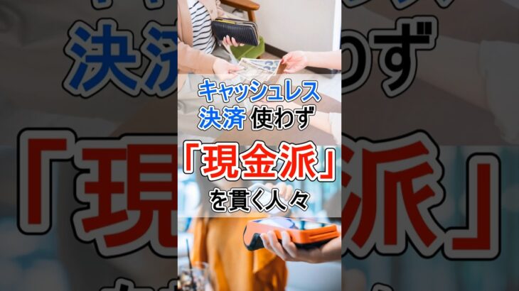 【注目】現金派の逆襲！キャッシュレス決済に負けないための秘訣とは？