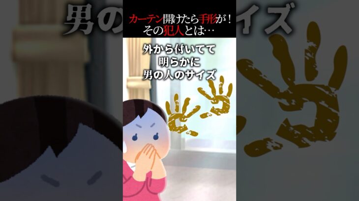 【驚愕】朝カーテン開けたら窓に手形が!!→その後分かったら犯人が…