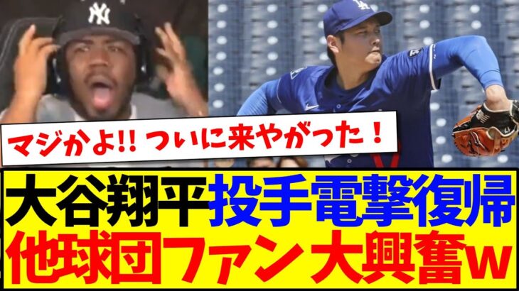 【動画】大谷翔平の投手電撃復帰に、大興奮する現地MLB他球団ファンの反応がこちらwww