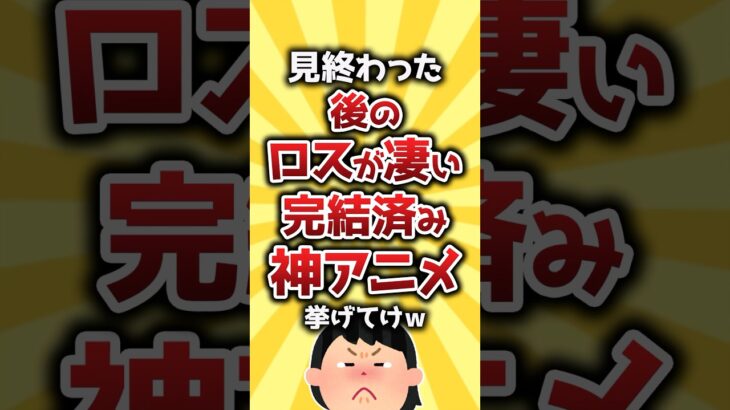【仰天】見終わった後のロスが凄い完結済み神アニメ挙げてけw