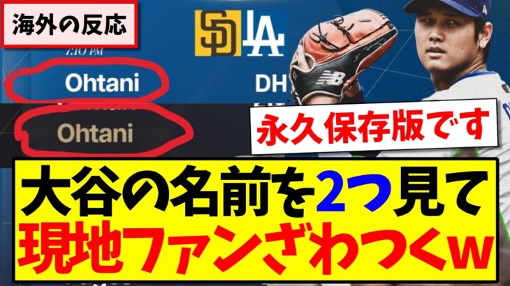 【仰天】ドジャースのスタメン発表で大谷の名前を二つ見た、現地ドジャースファンの反応がこちらになりますwww
