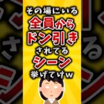 【衝撃】その場にいる全員からドン引きされてるシーン挙げてけw