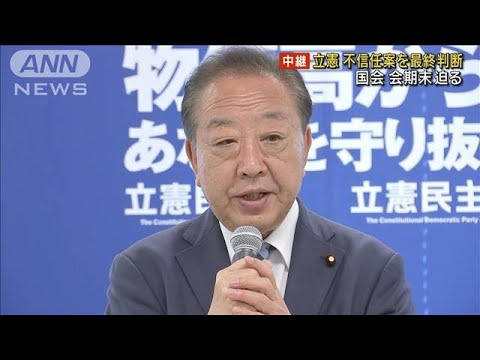 【注目】内閣不信任案提出見送りの真相とは？