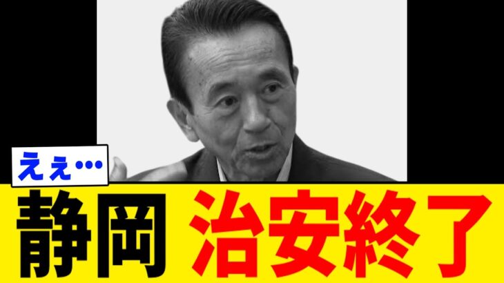 【仰天】静岡県、日本とは思えない“治安終了”の事件が起きていた・・・。