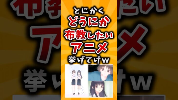 【仰天】とにかくどうにか布教したいアニメ挙げてけw