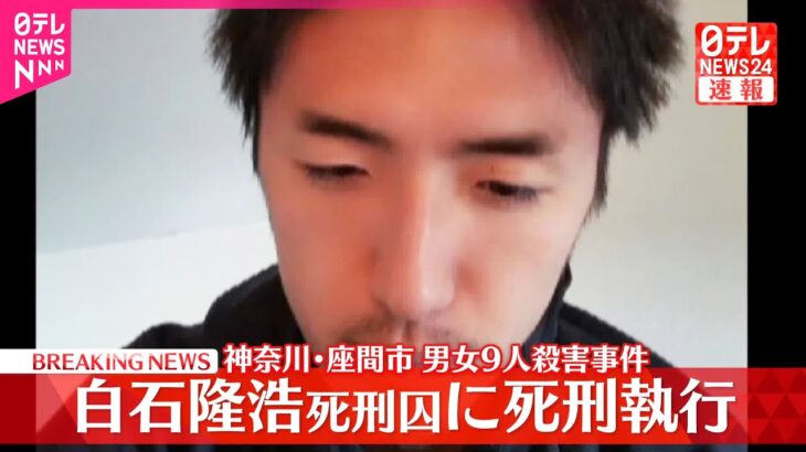 【動画】白石隆浩死刑囚に死刑執行 法務省 座間市のアパートで男女9人殺害事件