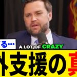 【衝撃】米副大統領、“日本が多額の海外支援をする理由”を大暴露してしまう・・・。