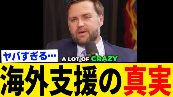 【衝撃】米副大統領、“日本が多額の海外支援をする理由”を大暴露してしまう・・・。