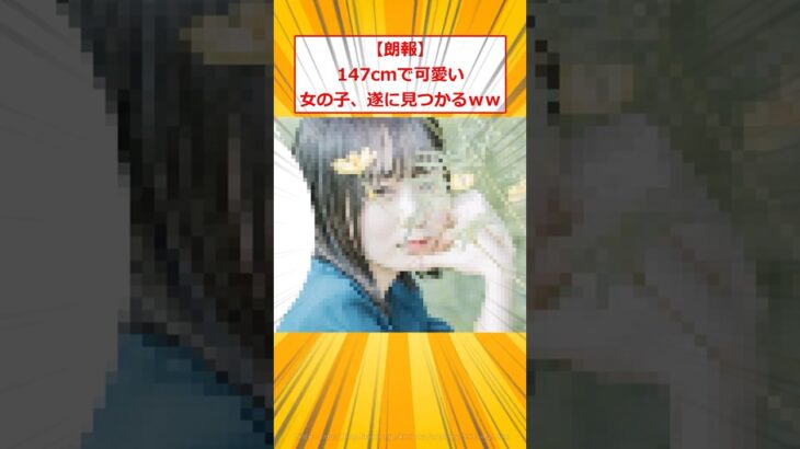 【衝撃】147cmで可愛い女の子、遂に見つかるww