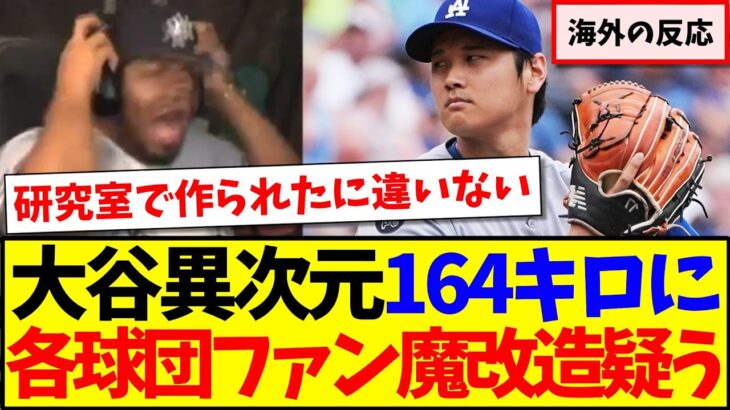 【マジかよ】大谷翔平最速164キロが異次元すぎて、魔改造を疑われる各球団ファンの反応がこちらですwww