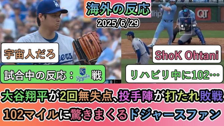 【マジかよ】大谷翔平が2回無失点、投手陣が打たれ敗戦。102マイルに驚きまくるドジャースファン