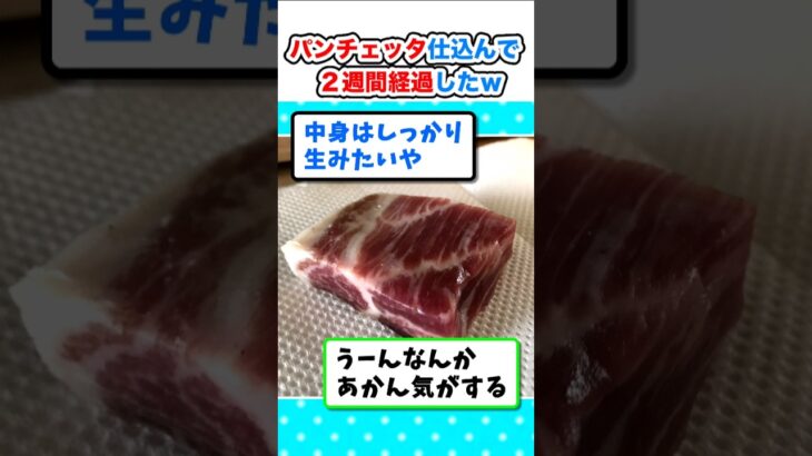 【驚愕】自家製パンチェッタ仕込んで2週間経過したんやがw
