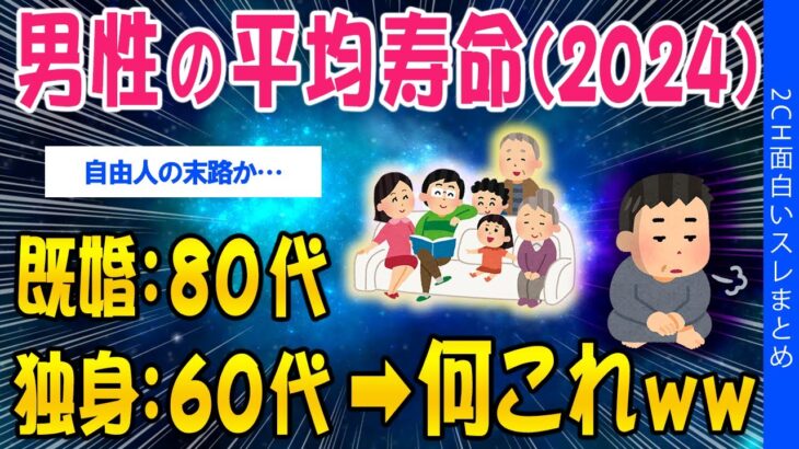 【動画】男性の平均寿命(2024年)、既婚80代・独身60代→何これww