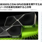 『NVIDIA』、ゲーム事業を緩やかに縮小していく模様