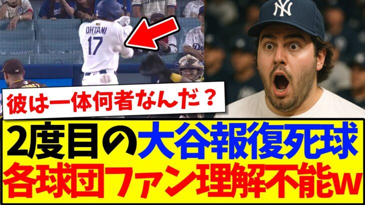 【動画】大谷翔平への2度目の報復死球に、各球団MLBファンの反応がこちらですwww