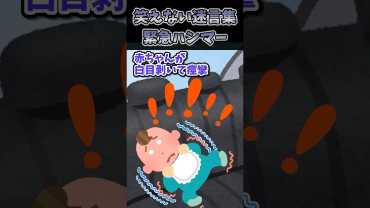 【マジかよ】30万再生!笑えない迷言集～緊急ハンマー～
