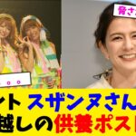 【マジかよ】タレント スザンヌさん(38)20年越しの供養ポスト投下www