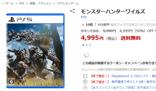 【値崩れ速報】PS5「モンスターハンターワイルズ」、楽天ブックスで半額セール開始！！