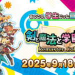「剣と魔法と学園モノ。1・2・3 Remaster Collection」   9月18日に発売決定！
