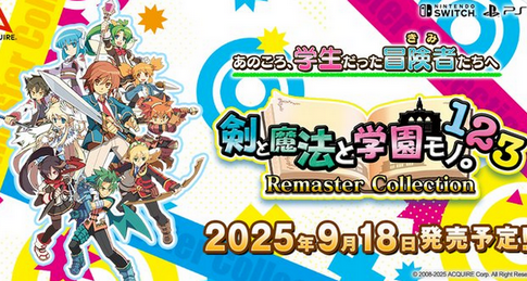 「剣と魔法と学園モノ。1・2・3 Remaster Collection」   9月18日に発売決定！