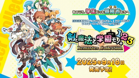 『剣と魔法と学園モノ。1・2・3 Remaster Collection』、9月18日に発売決定！