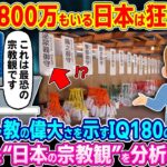 【仰天】AIが暴いた“日本人だけが普通と思ってる宗教観”とは?