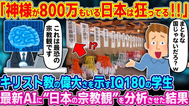 【仰天】AIが暴いた“日本人だけが普通と思ってる宗教観”とは?