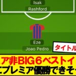【仰天】海外ファン選出のBIG6プレミアベストイレブンがこちらwwwww