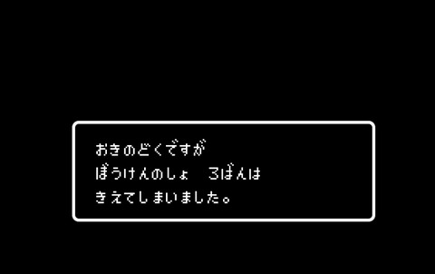 ファミコンソフト「電池切れたからもうセーブ出来んわ、スマンなw」