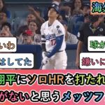 【マジかよ】大谷翔平にソロHRを打たれても仕方がないと思うメッツファン