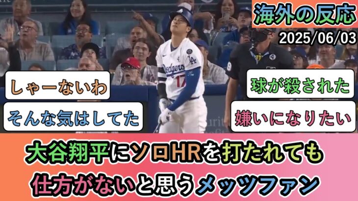 【マジかよ】大谷翔平にソロHRを打たれても仕方がないと思うメッツファン