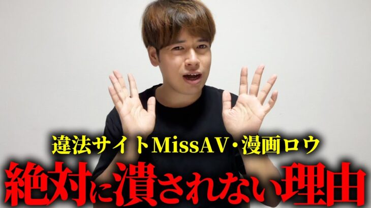 【マジかよ】MissAV、漫画ロウが潰れない理由を解説します。