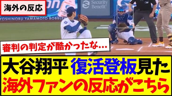 【衝撃】大谷翔平の復活登板を見た、現地MLBファンの反応がこちらです!!!