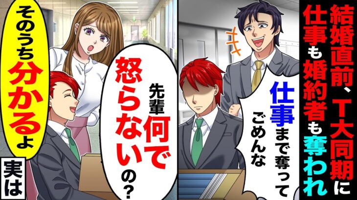 【驚愕】結婚直前、T大卒同期に仕事も婚約者も奪われた俺「仕事まで奪ってごめんな」→「何で怒らないの?」「そのうち判るよ」