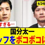 【衝撃】TOKIO国分太一、スタッフをボコボコにして1000万で示談www