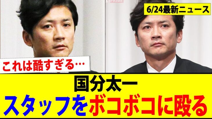【衝撃】TOKIO国分太一、スタッフをボコボコにして1000万で示談www