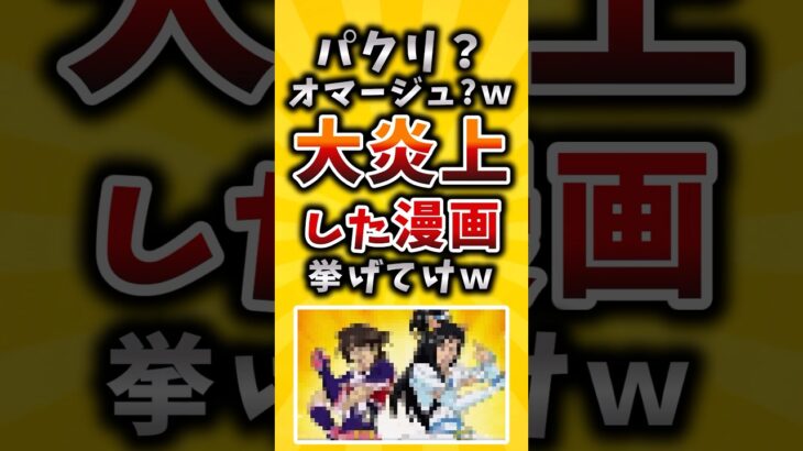 【仰天】パクリ?オマージュ?w 大炎上した漫画挙げてけw