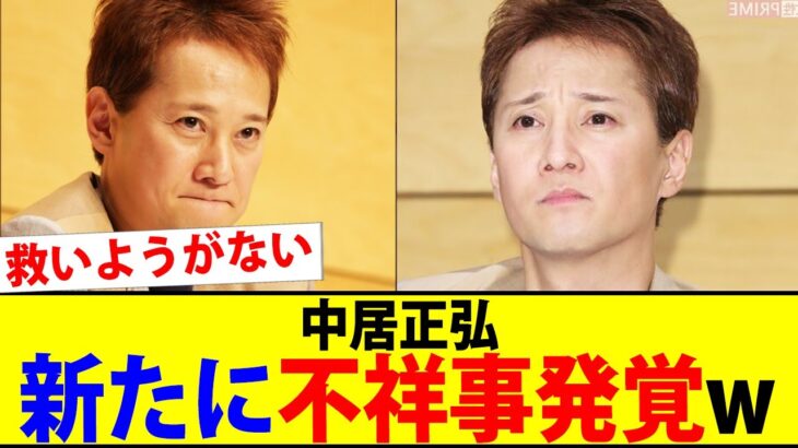 【仰天】中居正広、新たに不祥事発覚で完全敗北www