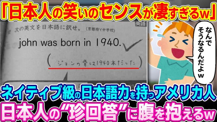 【仰天】「腹がよじれるwww」ネイティブ級の日本語力を持つアメリカ人が日本人の珍回答に大爆笑w
