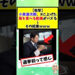 【仰天】小泉進次郎さん、Xに上げた飯を食べる動画がバズる → その結果w