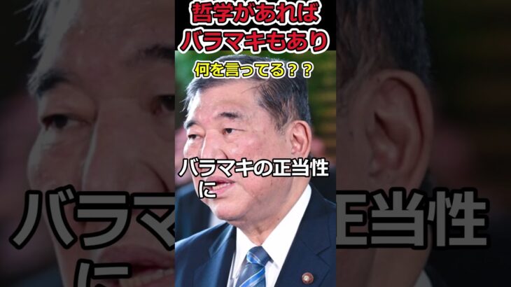 【YouTube】石破総理が哲学を語りだす!?⇒バラマキは哲学があるから政策だ!