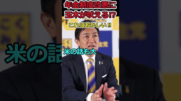 【YouTube】年金制度改悪に国民民主が反対!⇒事実上の増税を許すな!