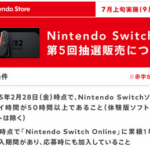ワイ、Switch2第5回応募で抽選中
