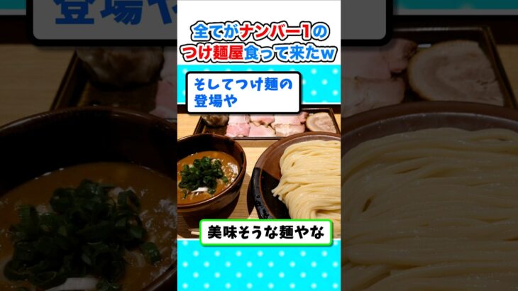 【マジかよ】全てがナンバー1のつけ麺屋に行って来たぞw