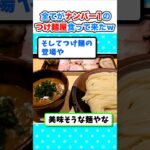 【マジかよ】全てがナンバー1のつけ麺屋に行って来たぞw