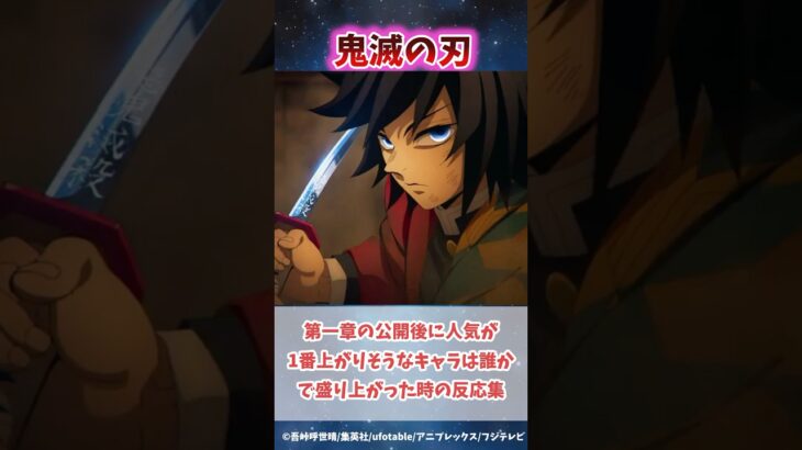 【鬼滅の刃】無限城編第一章の公開後に人気が1番上がりそうなキャラは誰かで盛りあがった時の反応集