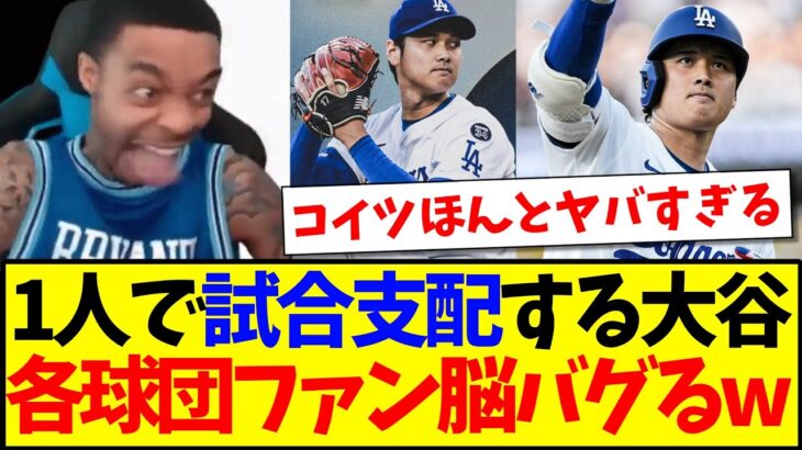 【驚愕】1人で試合を支配する大谷翔平を見て、脳がバグり始める各球団MLBファンの反応がこちらですwww