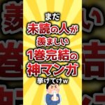 【衝撃】まだ未読の人が羨ましい1巻完結の神漫画挙げてけw