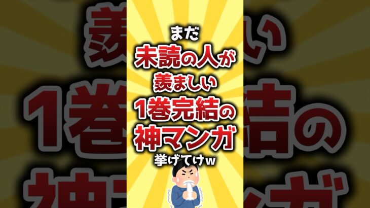 【衝撃】まだ未読の人が羨ましい1巻完結の神漫画挙げてけw